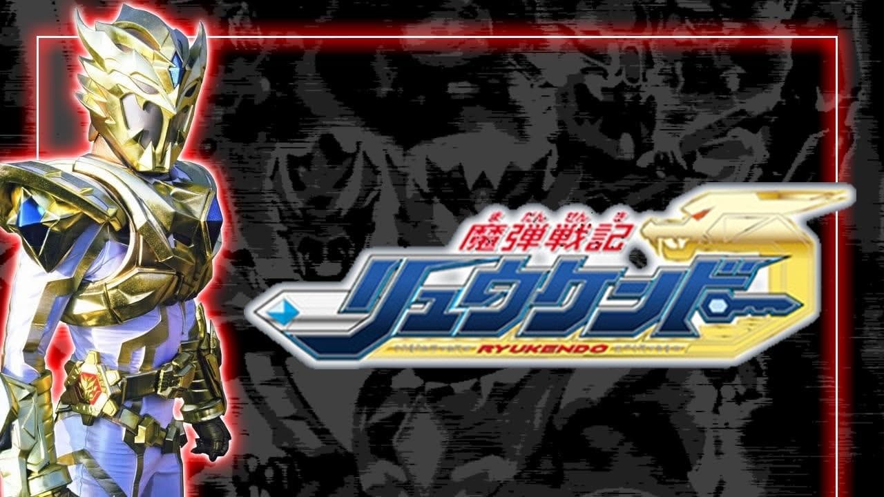 魔弾戦記リュウケンドー