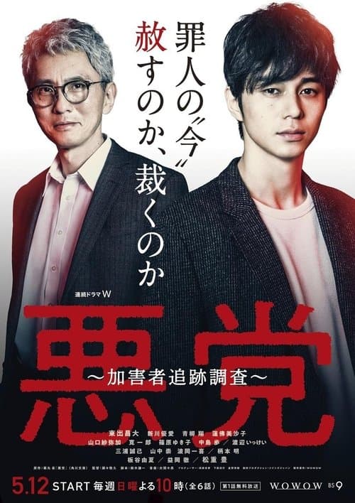 悪党 ～加害者追跡調査～ VF Streaming Français
