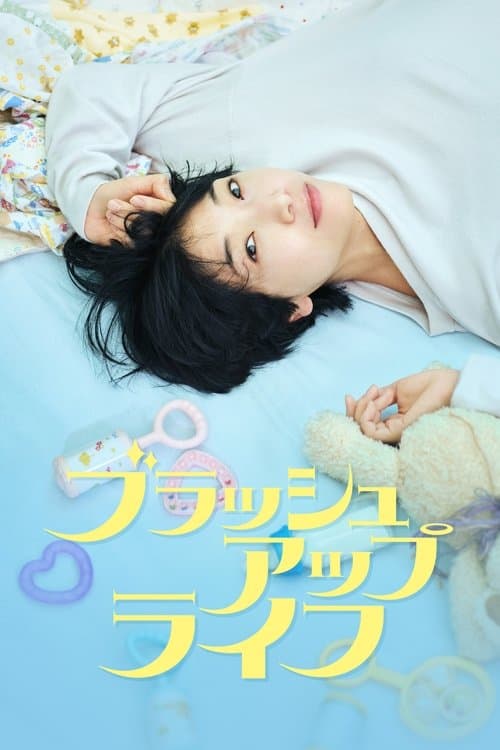 ブラッシュアップライフ VF Streaming Français