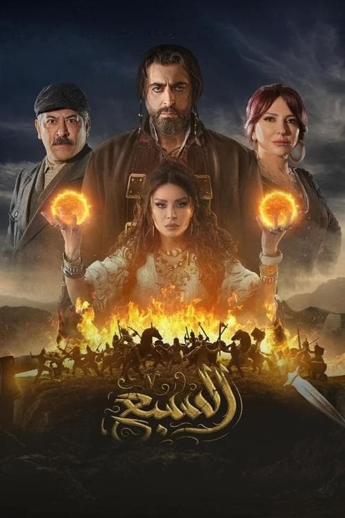 السبع VF Streaming Français