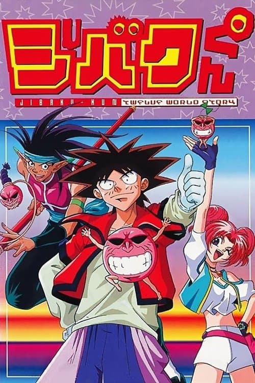 ジバクくん VF Streaming Français